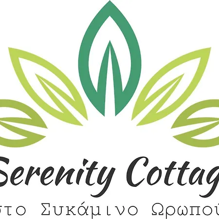 Holiday home Serenity στο συκάμινο ωρωπού Sikaminon